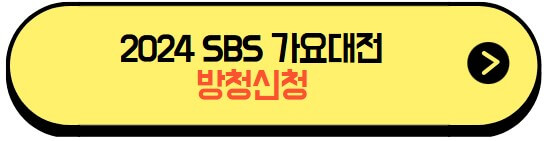 2024SBS가요대전_티켓팅