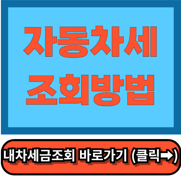 자동차세조회, 납부기간 납부방법 ,홈택스