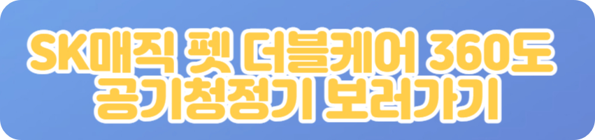 SK매직 펫 더블케어 360도 공기청정기 보러가기