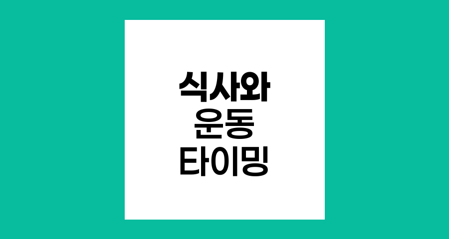 식사와 운동의 황금 타이밍
