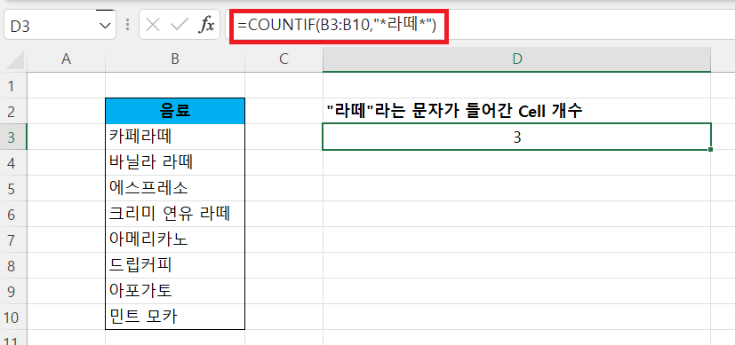 countif-특정문자-글자수미고려