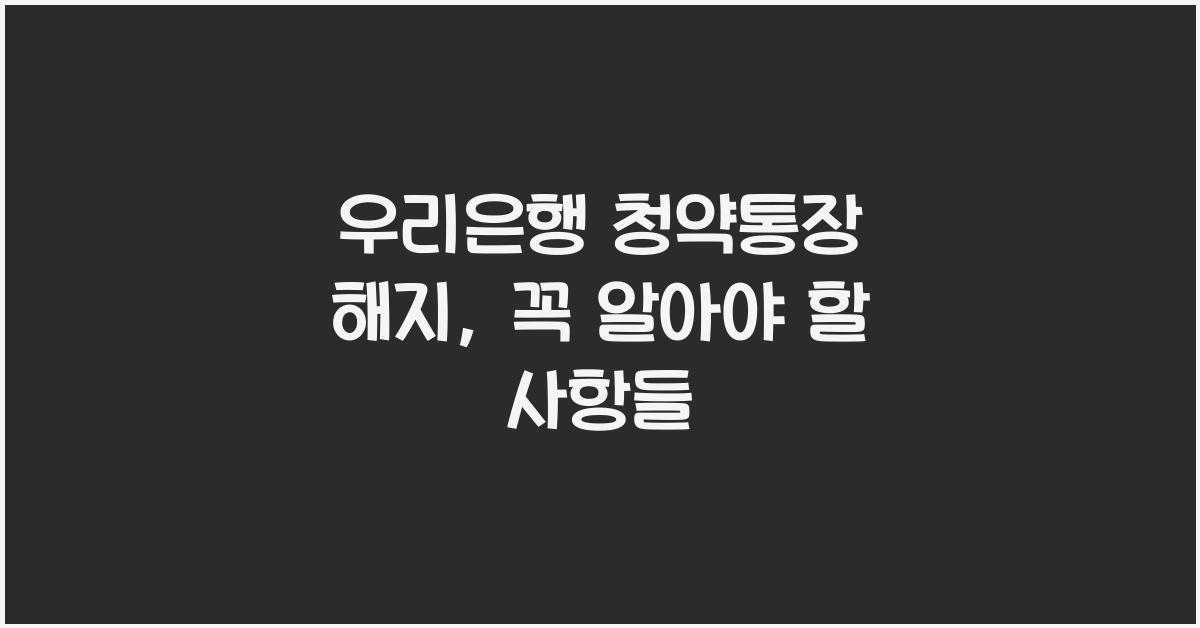 우리은행 청약통장 해지