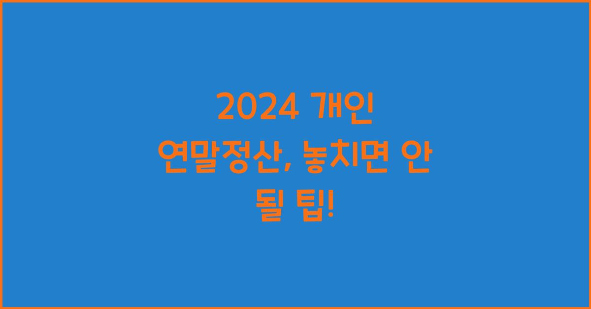 개인 연말정산