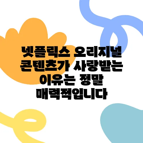 넷플릭스 오리지널 콘텐츠가 사랑받는 이유는 정말 매력적입니다