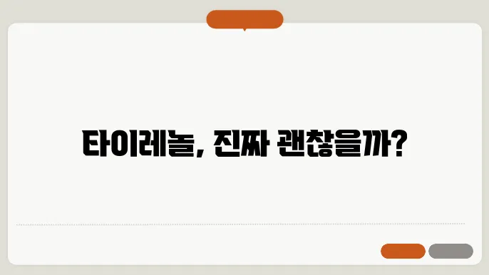 근육통 타이레놀 효능 및 부작용 알아보기