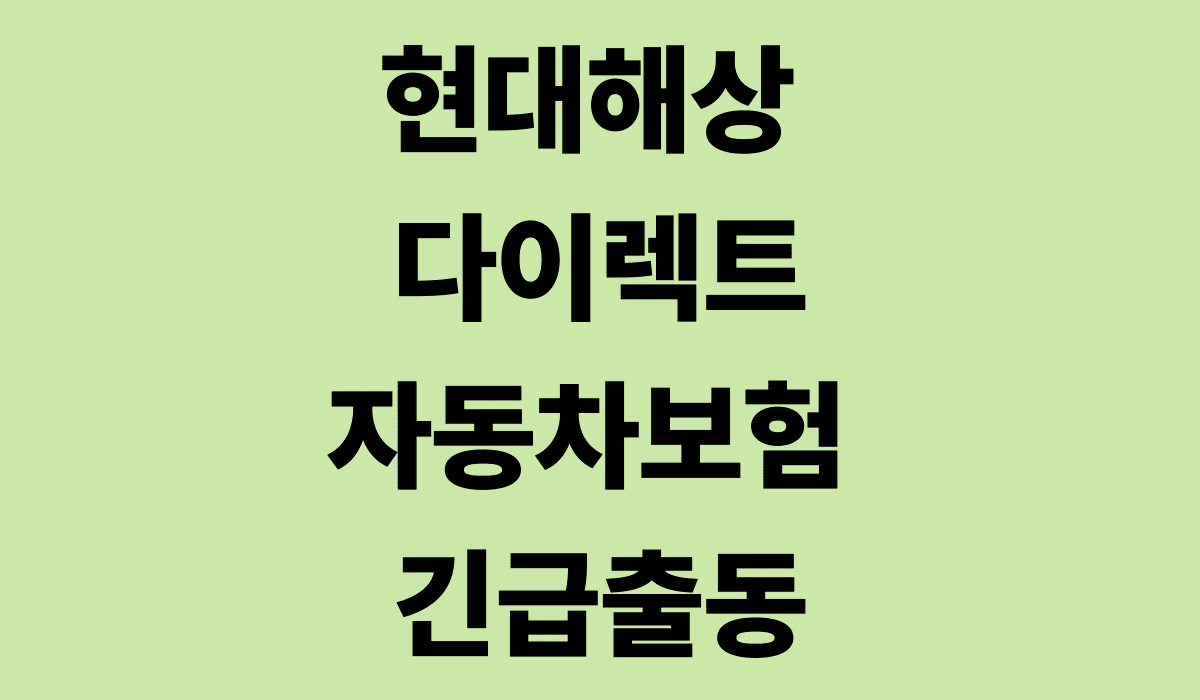 현대해상_다이렉트자동차보험_긴급출동_썸네일