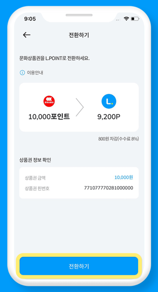 문화상품권 엘포인트 전환 방법