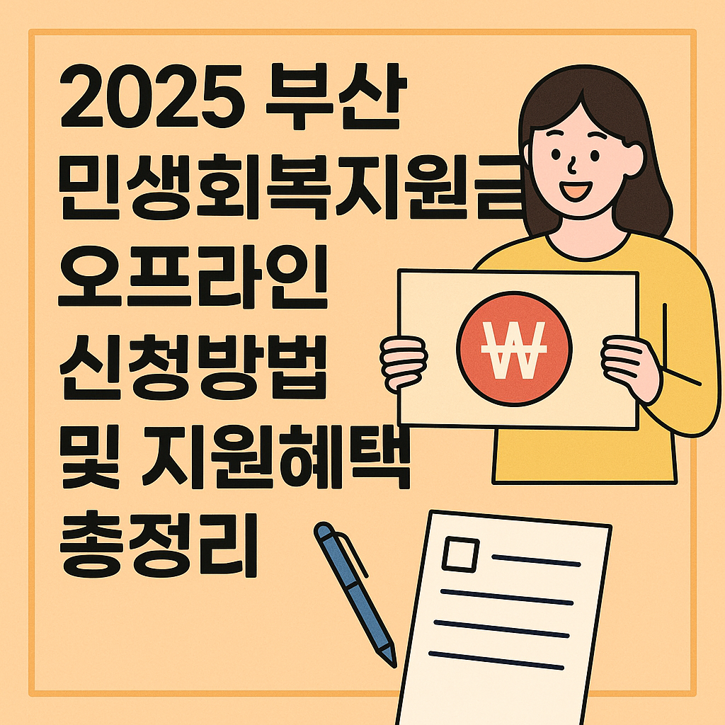 2025 부산 민생회복지원금 오프라인 신청 방법 및 지원 혜택 총정리 관련 사진
