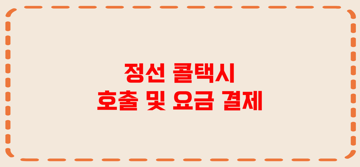 정선 콜택시 전화번호 이용꿀팁