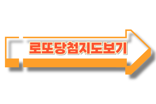 로또당첨지도보기