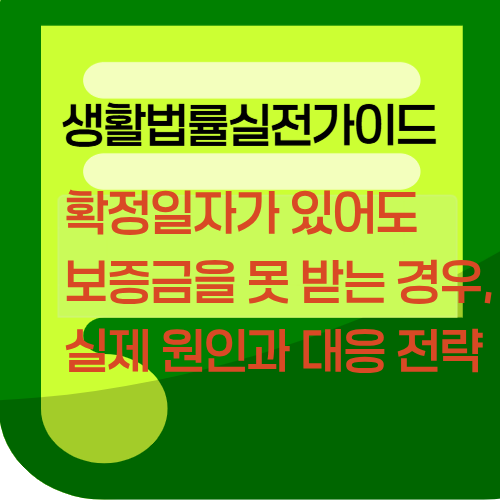 확정일자가 있어도 보증금을 못 받는 경우, 실제 원인과 대응 전략