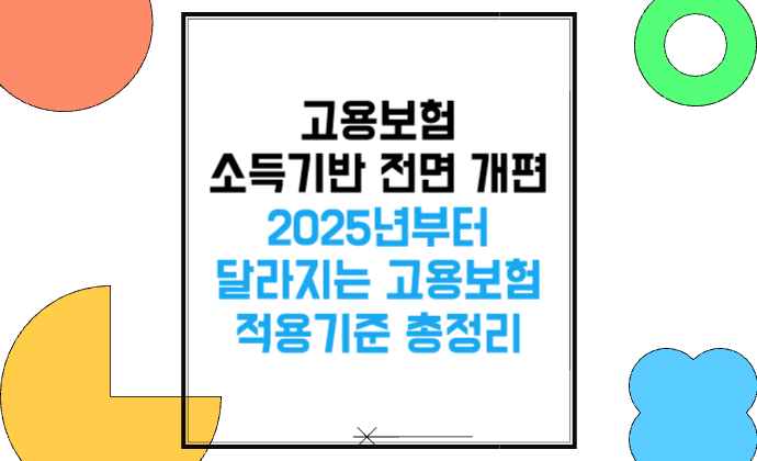 고용보험 소득기반 전면 개편 2025년부터 달라지는 고용보험 적용기준 총정리