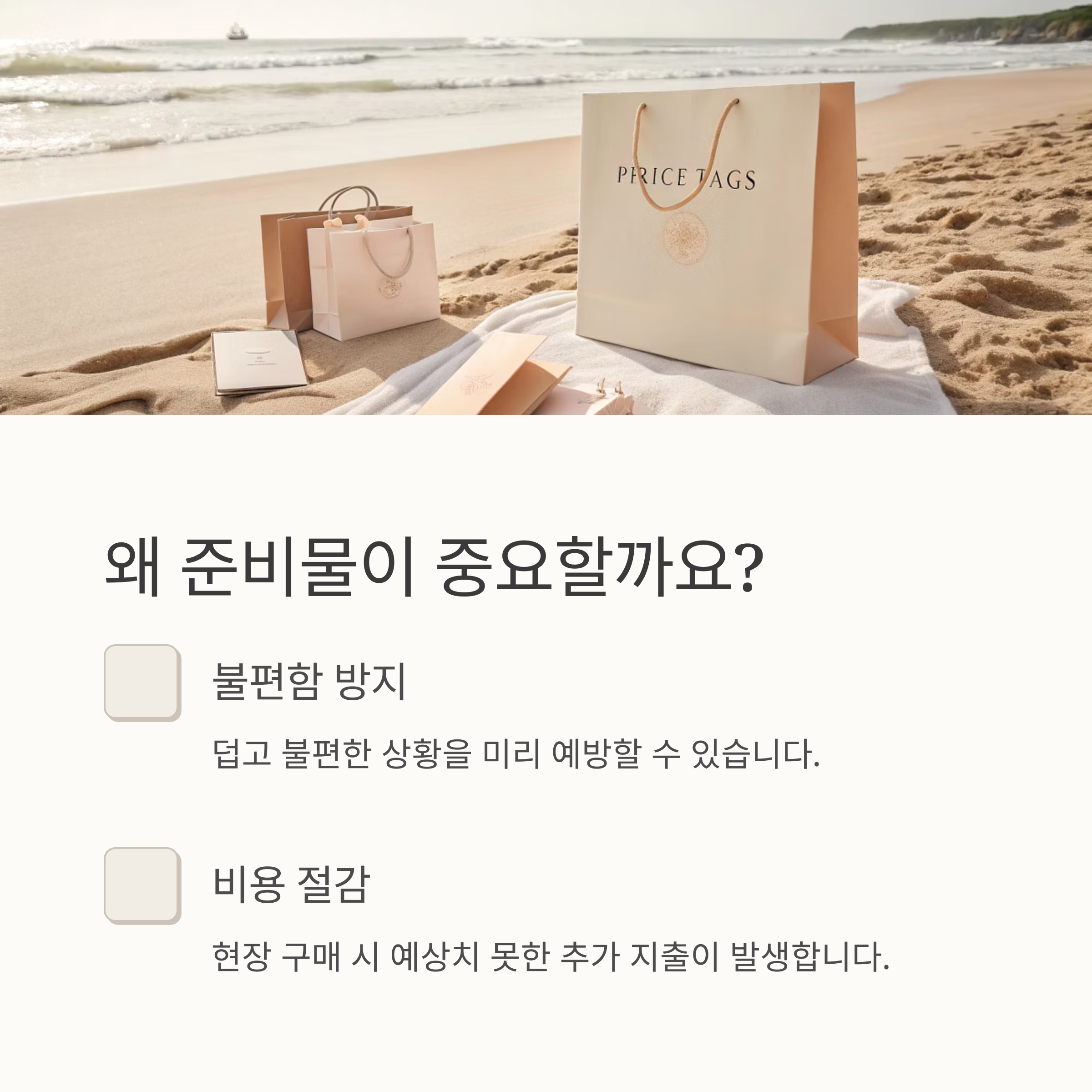 왜 준비물이 중요할까요?