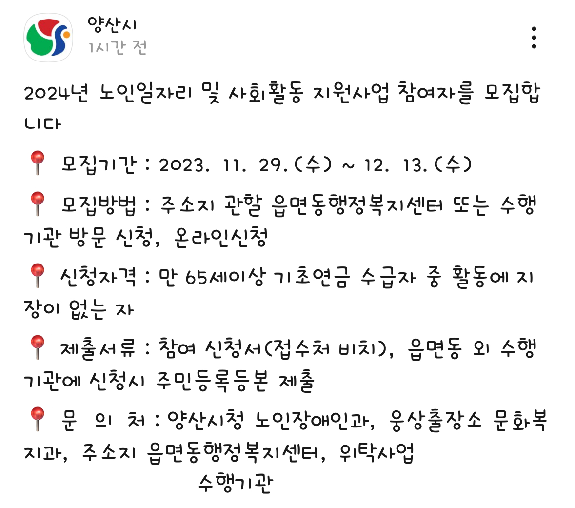 양산시 노인일자리 모집