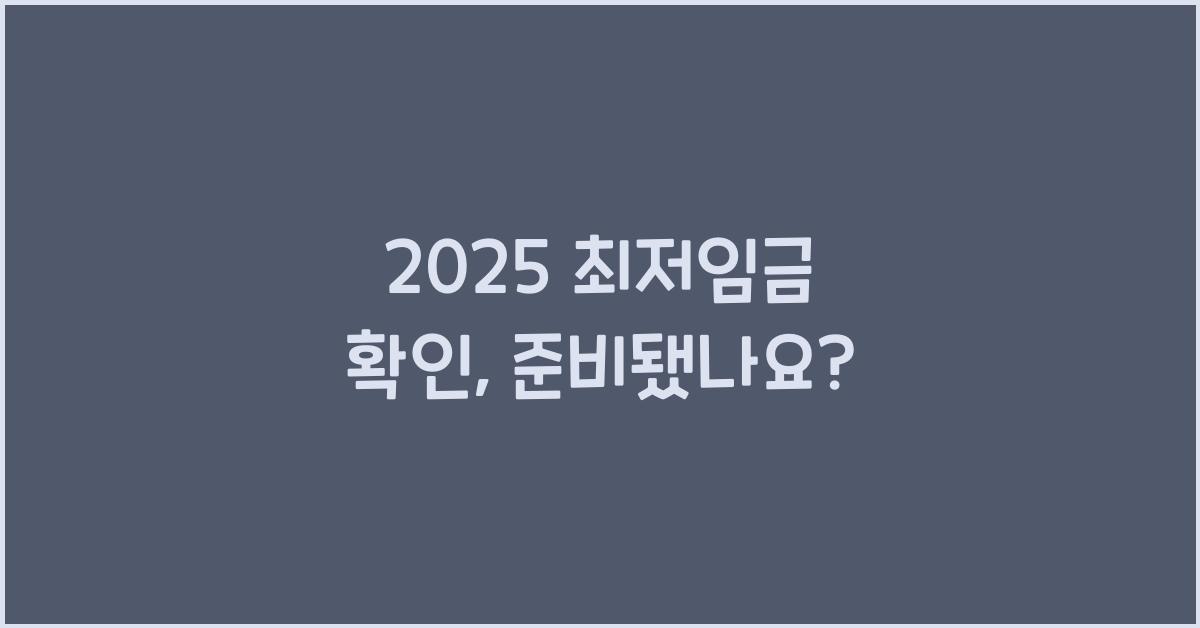2025 최저임금 확인