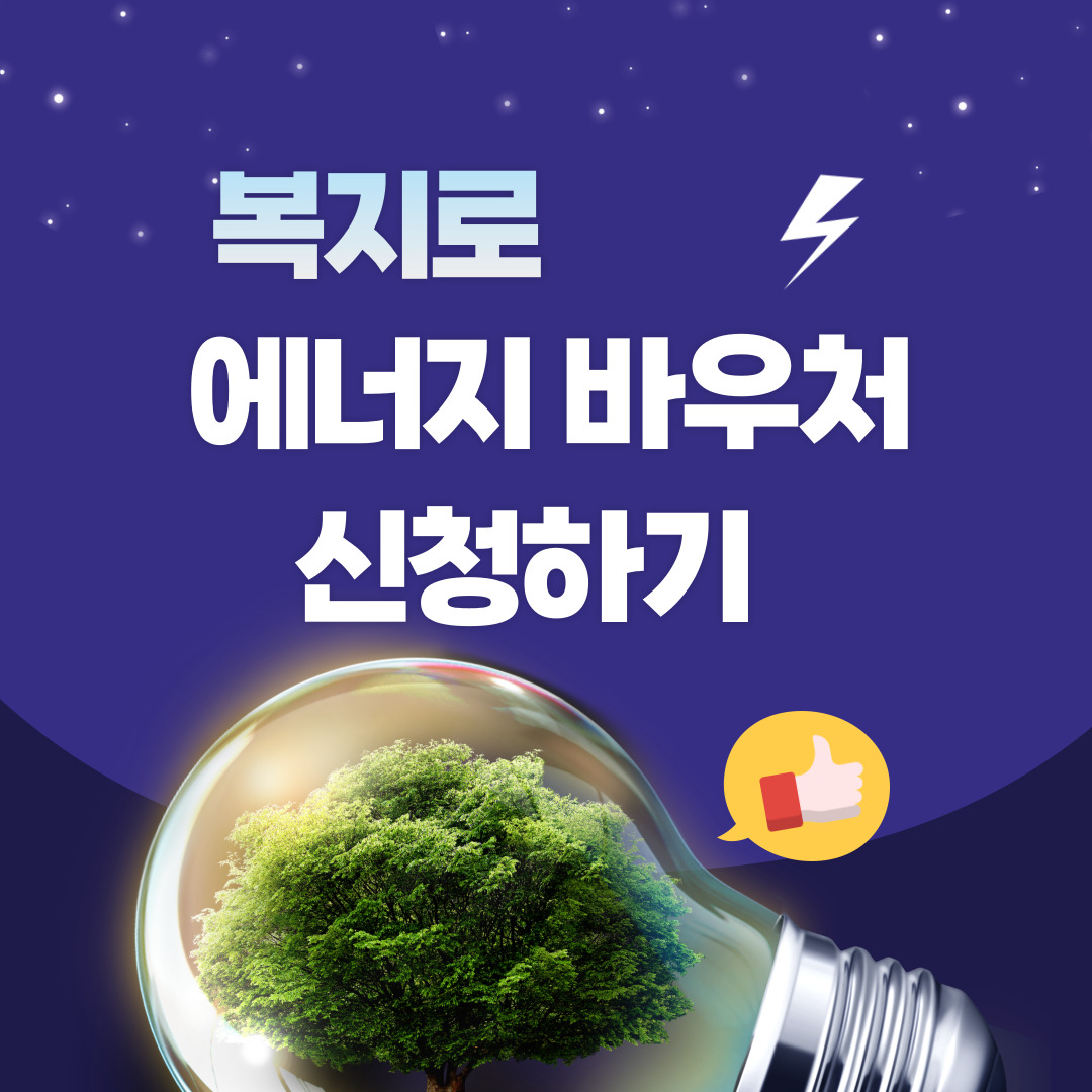 에너지바우처
