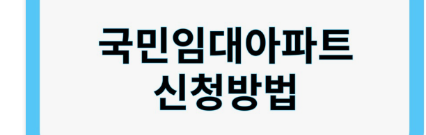 국민임대아파트 신청방법