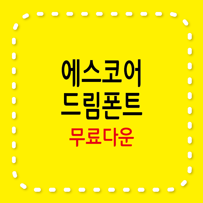 에스코어 드림 무료폰트