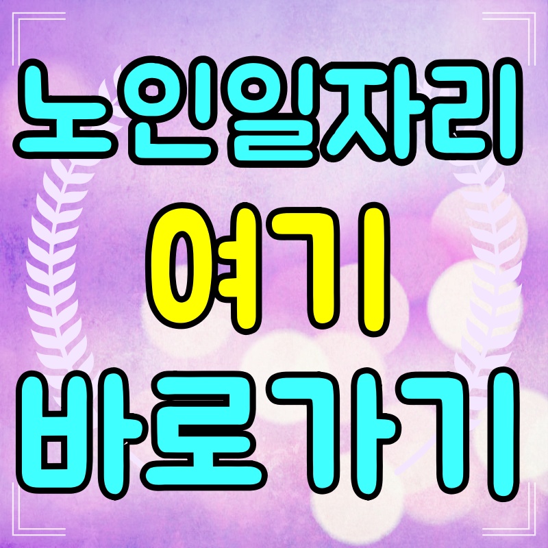 노인일자리-여기-홈페이지