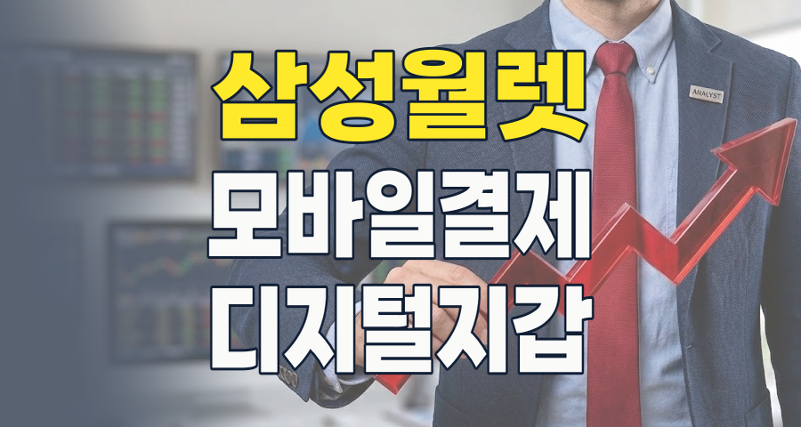 2026년, '삼성페이'에서 '삼성월렛'까지: 디지털 지갑 혁명의 투자 기회를 엿보다