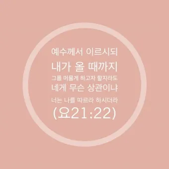 요한복음 21장 실패한 자 기도문 성경_22