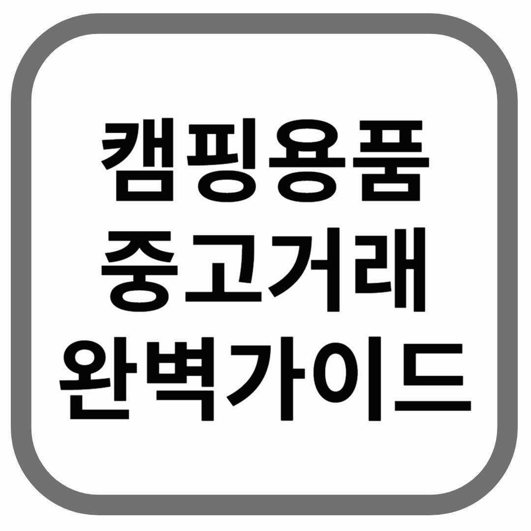 캠핑용품 중고거래 완벽가이드