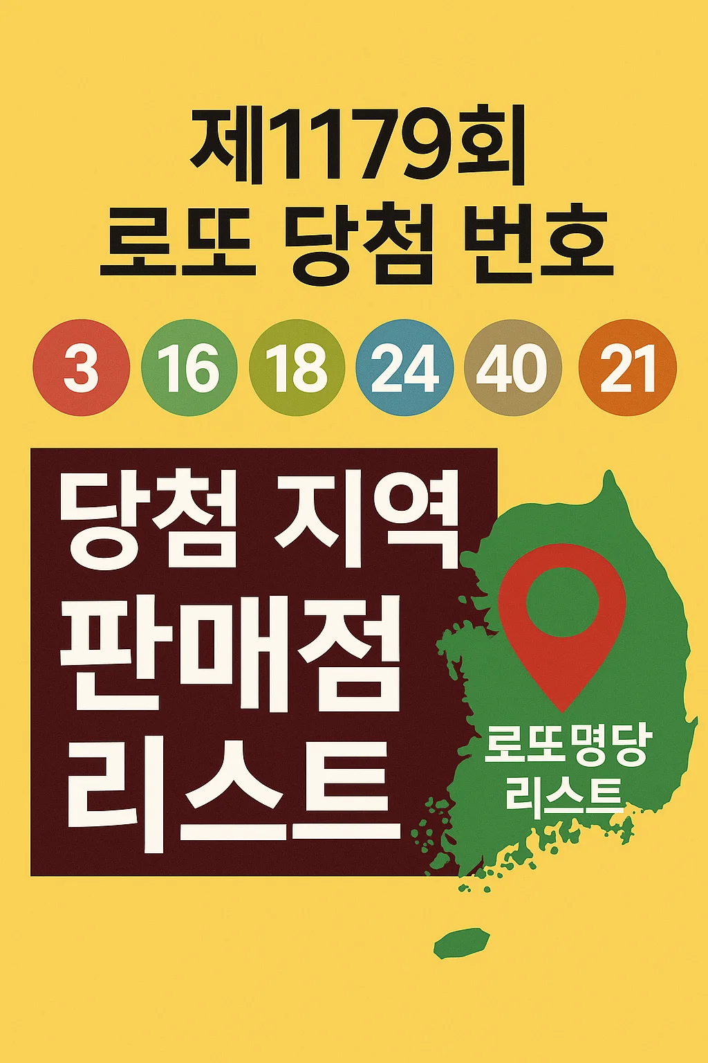 1179회 로또 1등 당첨번호 공개! 로또 명당 & 당첨 지역 총정리