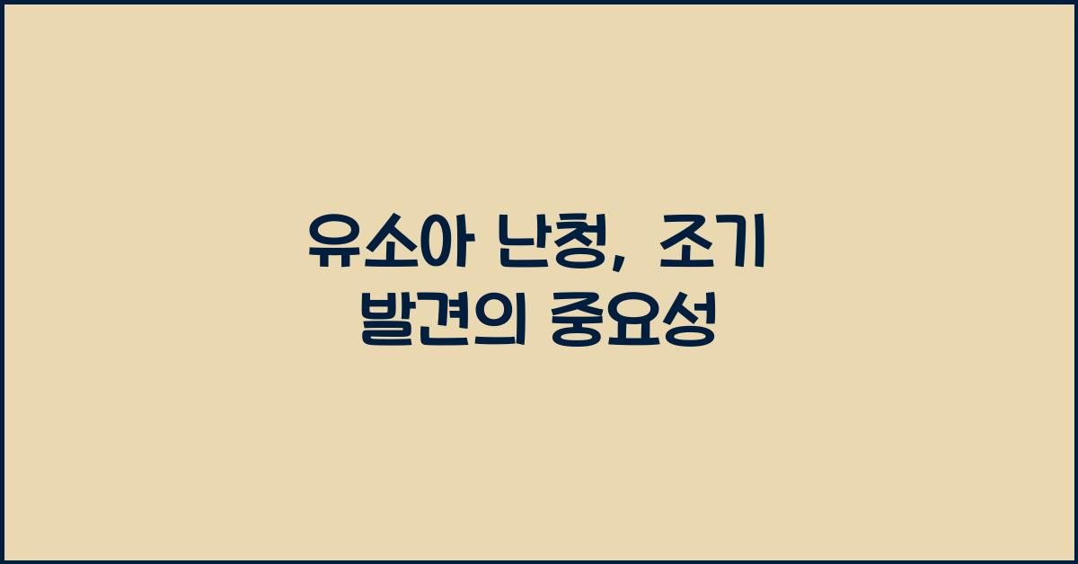 유소아 난청
