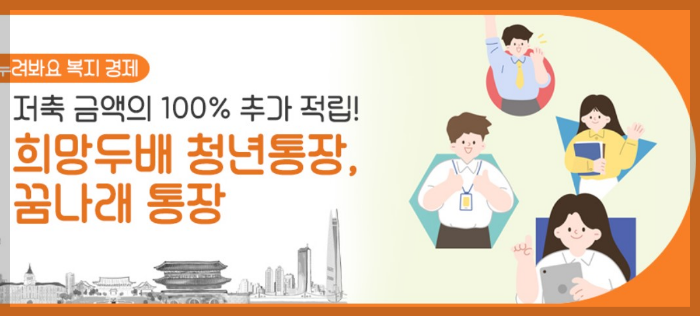 희망두배청년통장,꿈나래통장