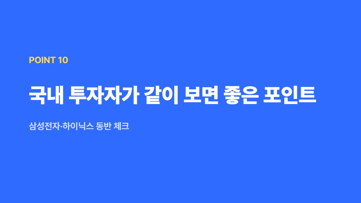 국내 투자자가 같이 보면 좋은 포인트 — 삼성전자·하이닉스 동반 체크