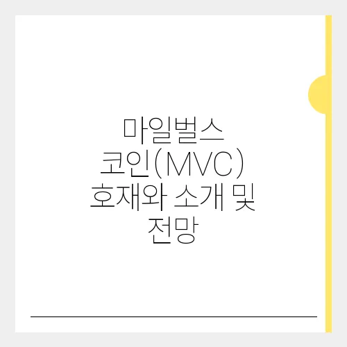 마일벌스 코인(MVC) 호재와 소개 및 전망