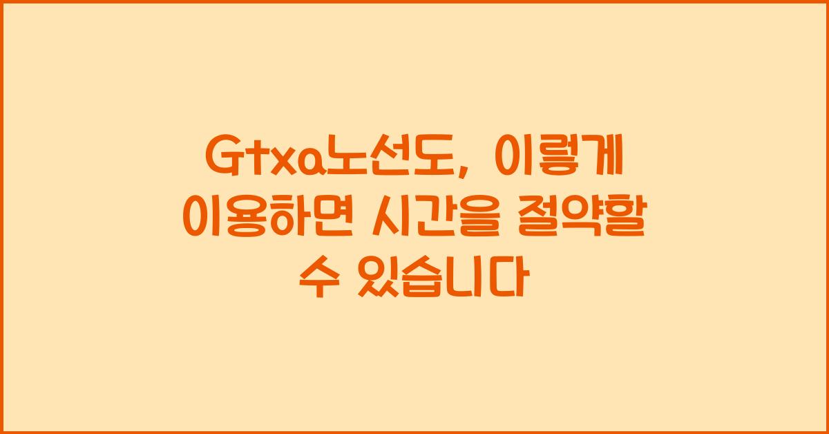 Gtxa노선도