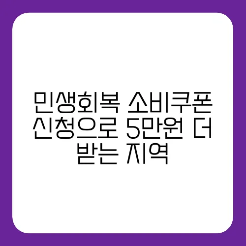 민생회복 소비쿠폰 신청으로 5만원 더 받는 지역