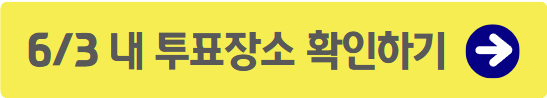 제21대 대통령선거 사전투표와 선거일 투표 : 투표장소와 투표기간과 시간, 필수준비물, 투표가능연령