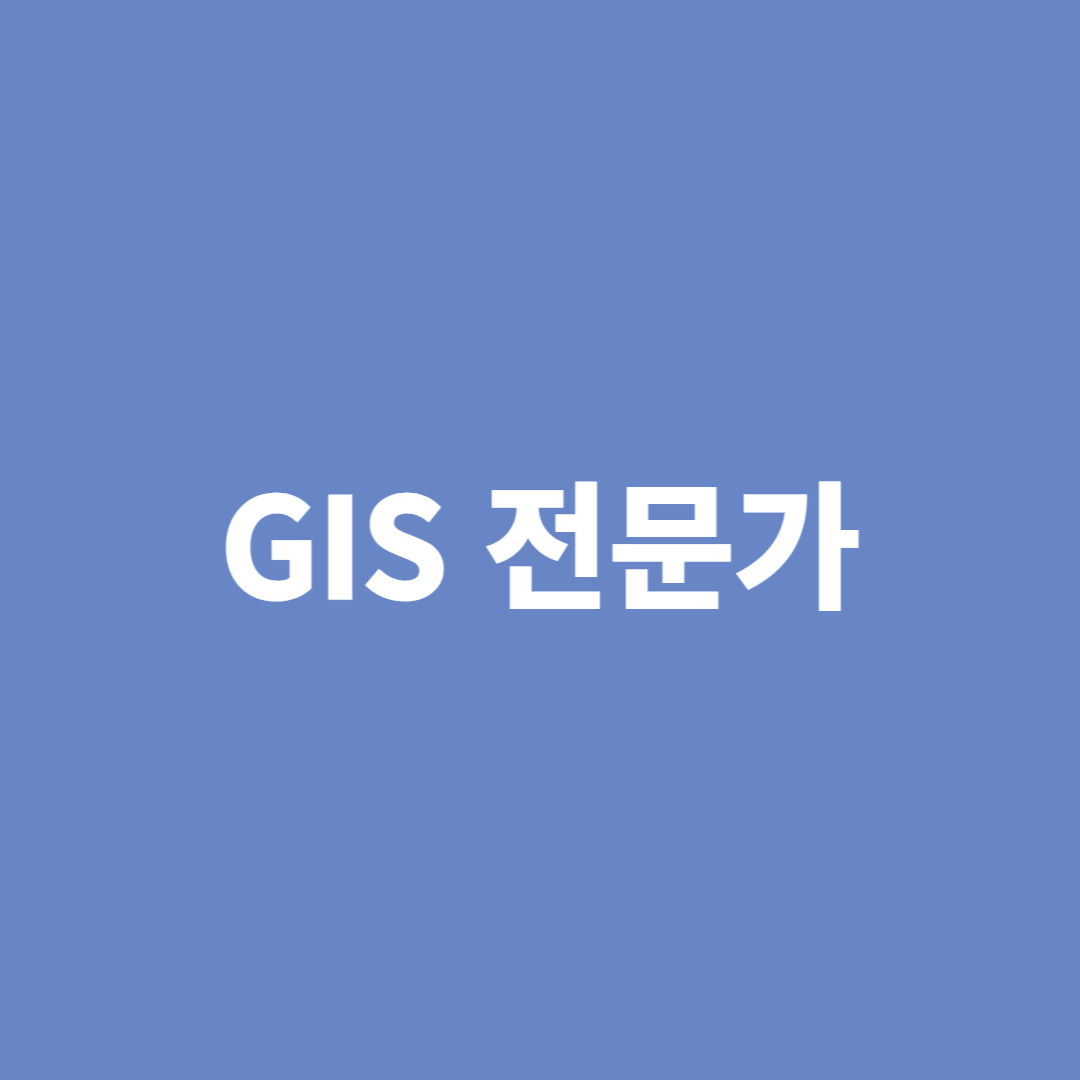 GIS전문가(상하수도&#44; 도로&#44; 지하시설물 등) 공간정보의 데이터베이스를 구축하고 서비스하는 직업입니다.