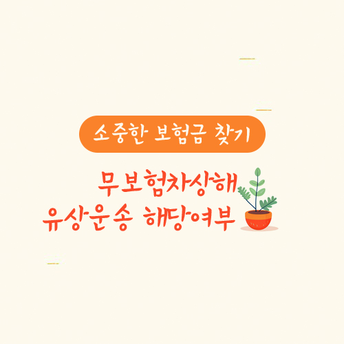 무보험차상해 유상운송 해당여부