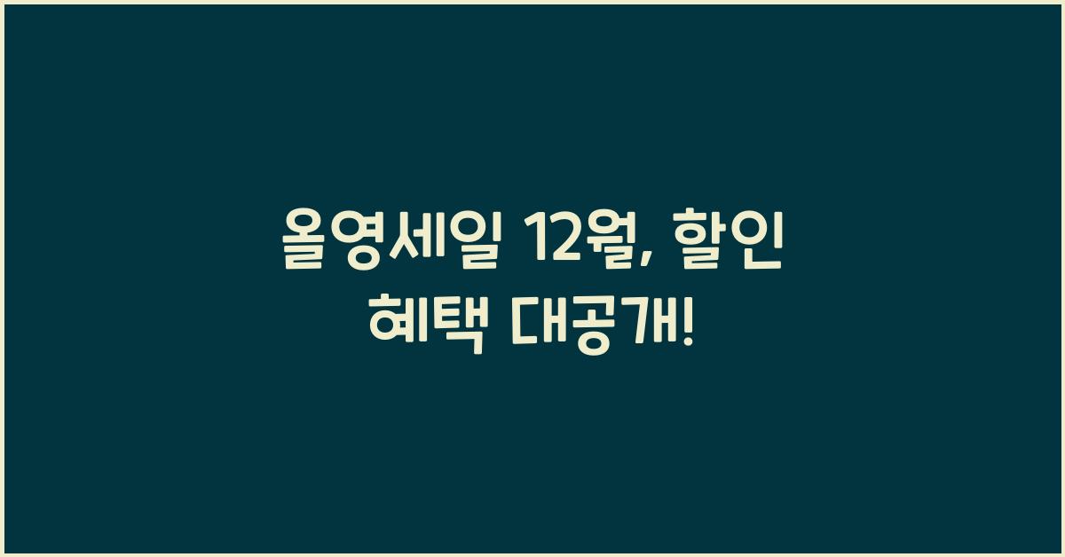 올영세일 12월