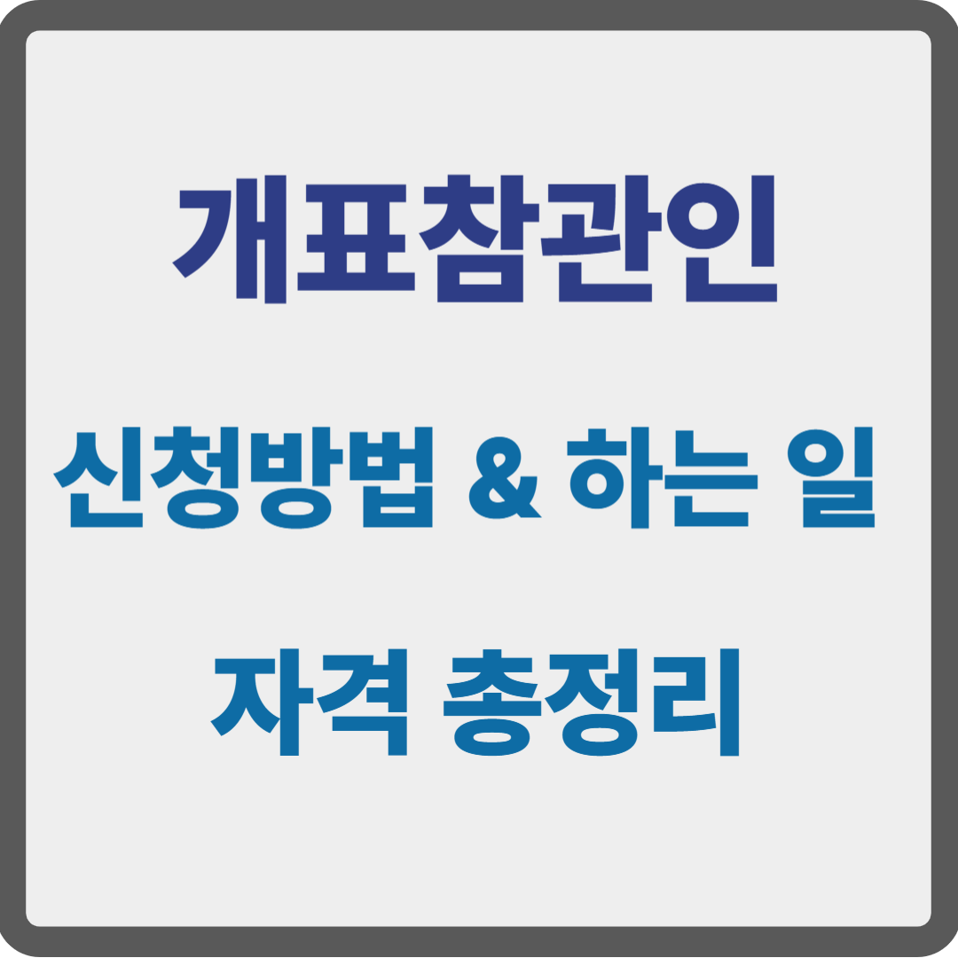개표참관인
