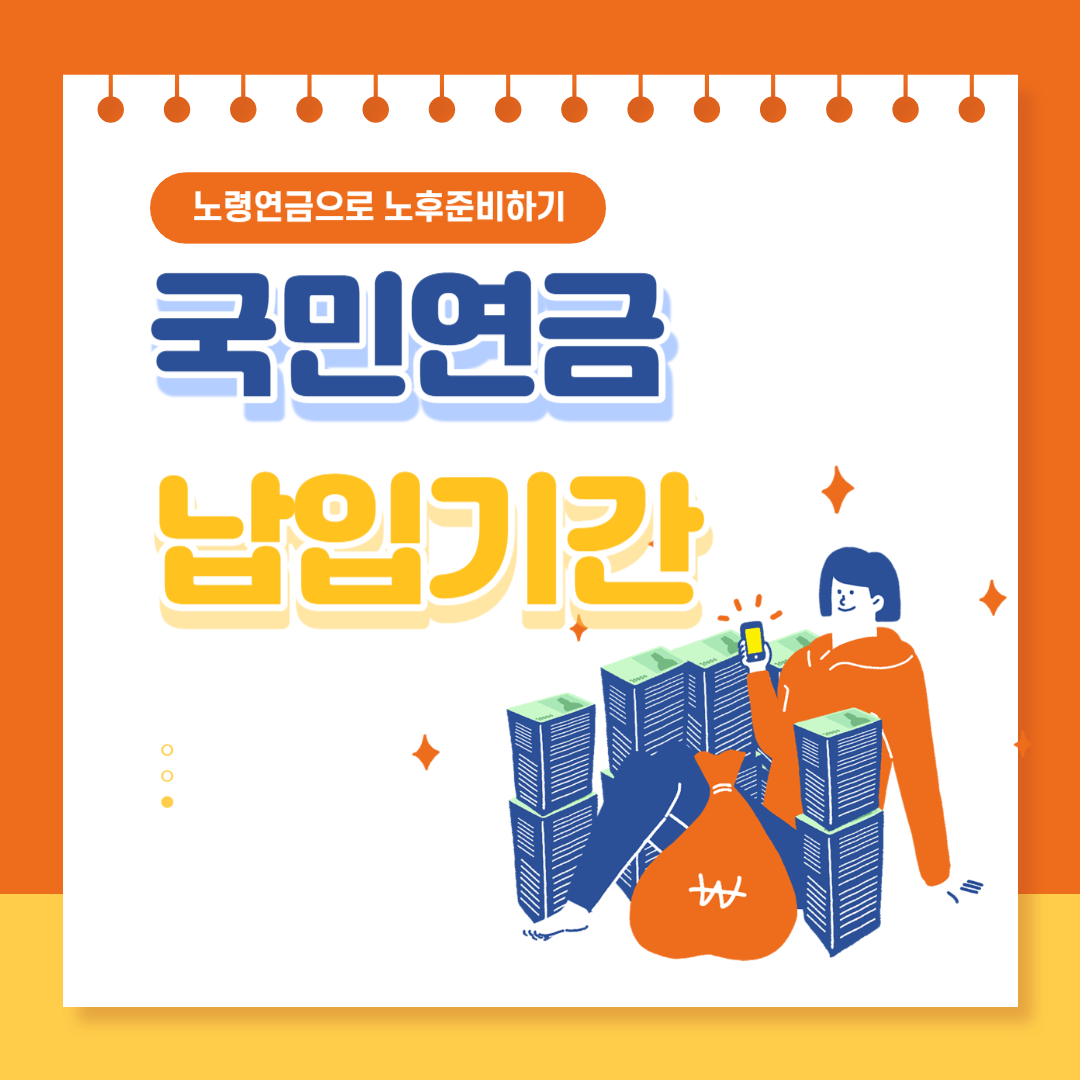 국민연금 납입기간