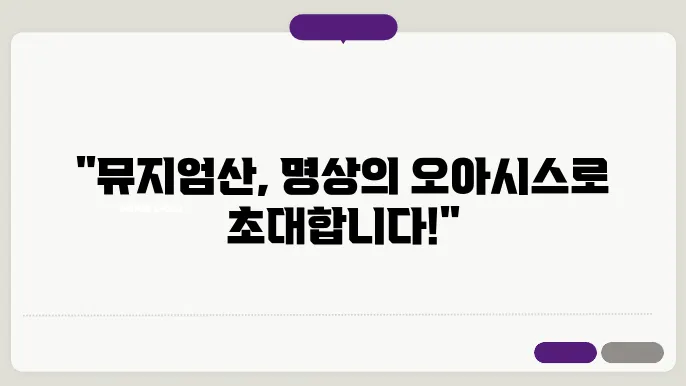 뮤지엄산 명상관