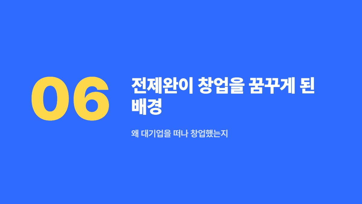 전제완이 창업을 꿈꾸게 된 배경 — 왜 대기업을 떠나 창업했는지