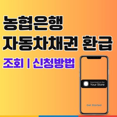 농협은행 자동차채권 환급금 조회 신청방법