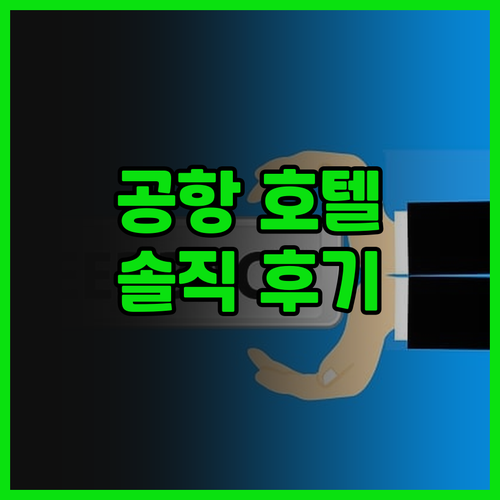 공간 호텔(샤먼가오치국제공항) 솔직 