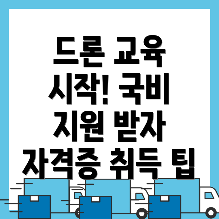 고령군 드론 국비지원
