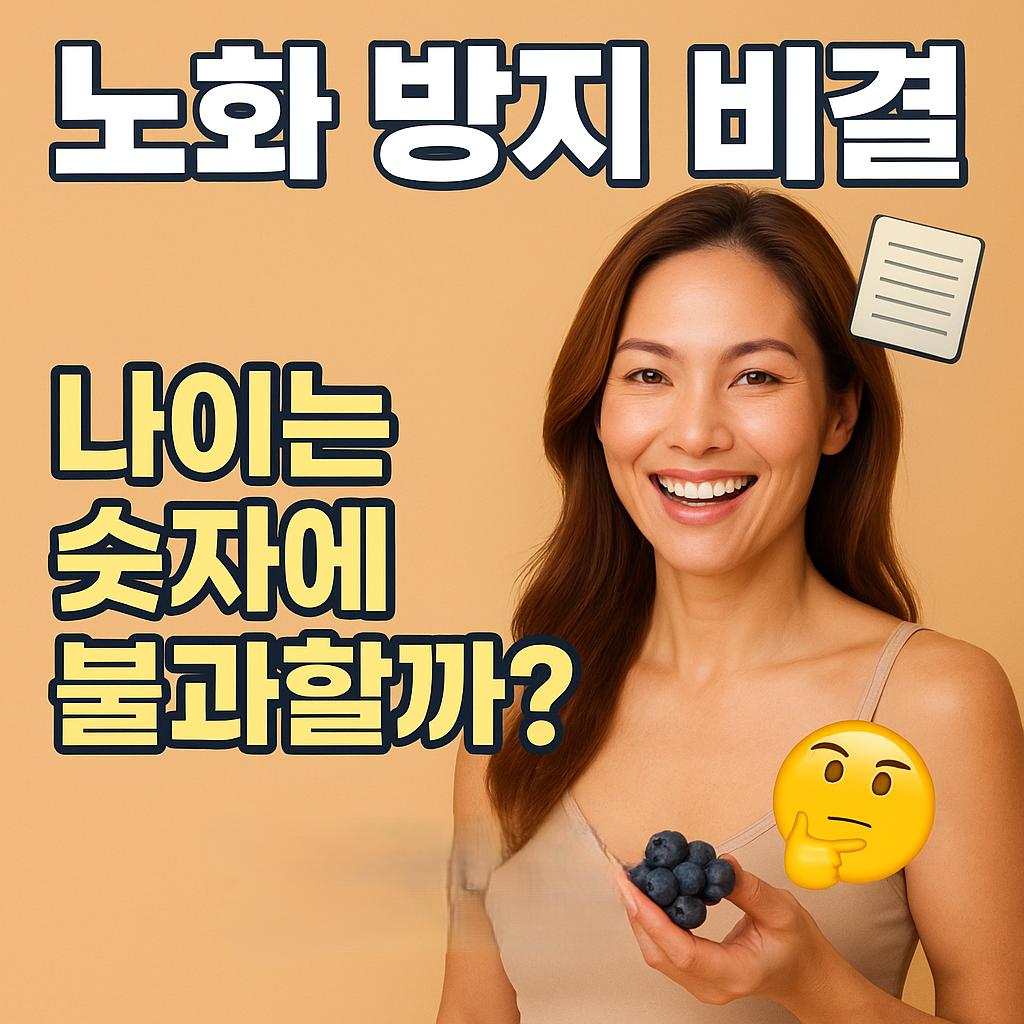 동안 피부, 노화 방지를 위한 방법