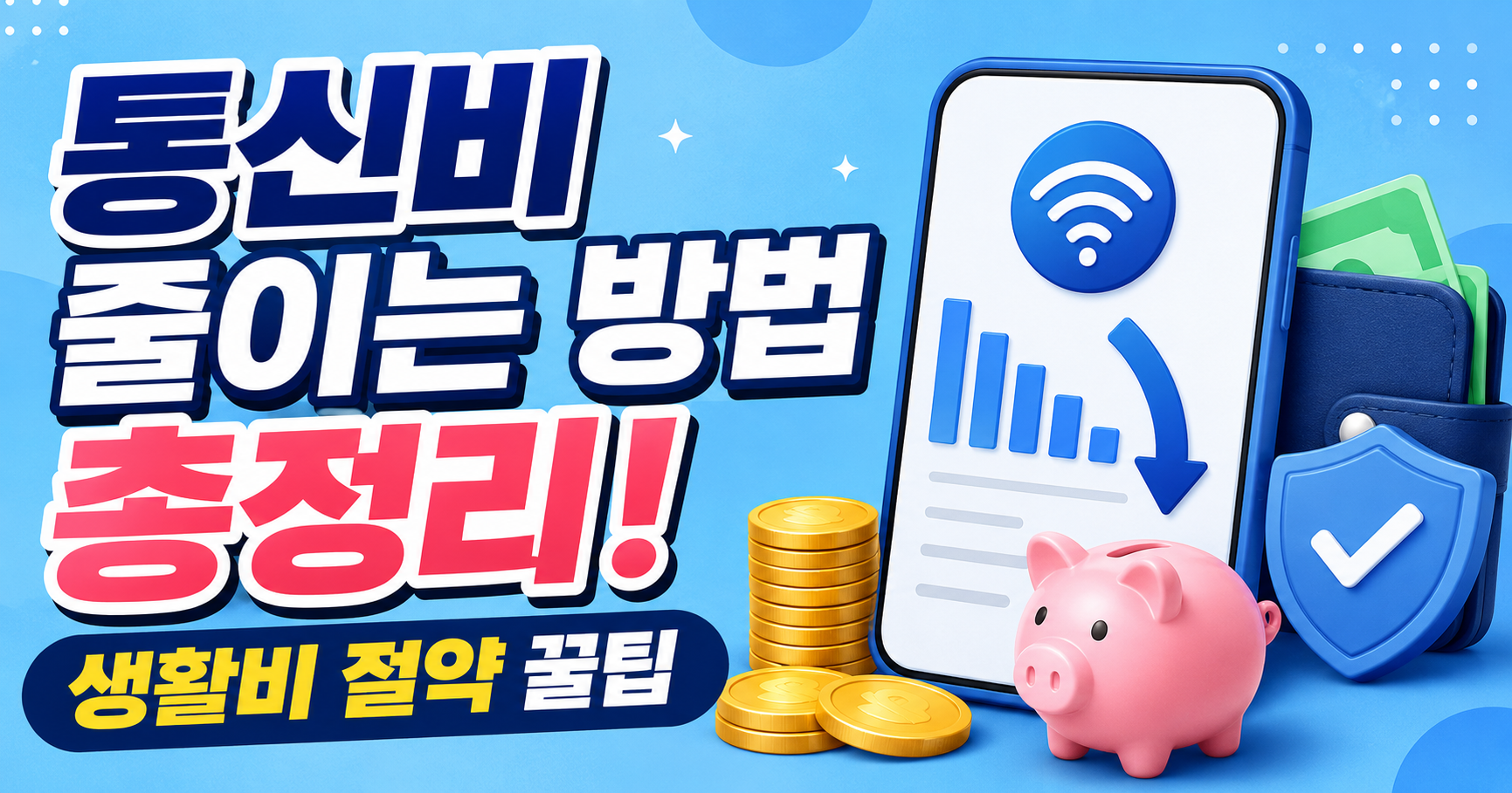통신비 줄이는 방법