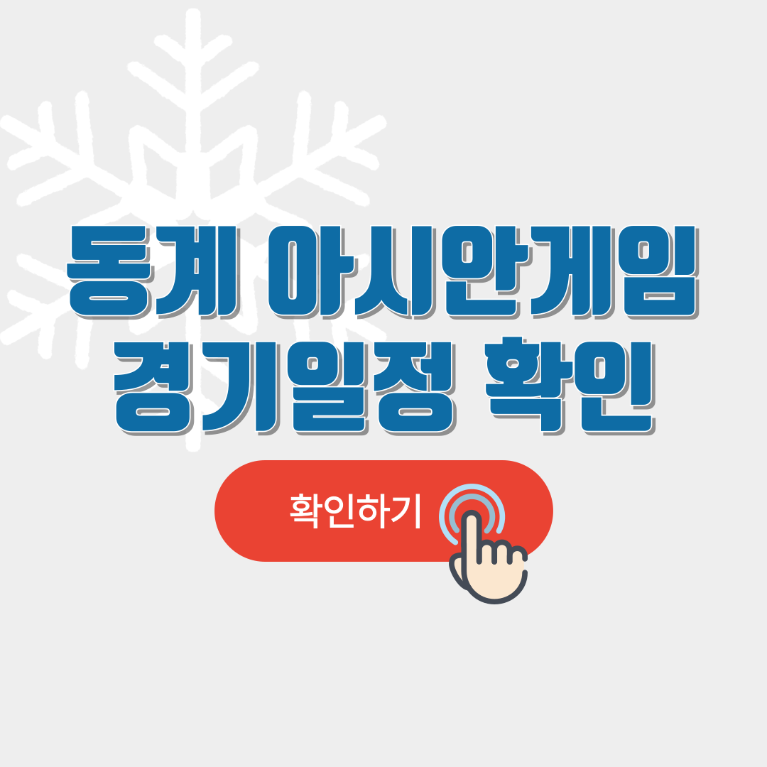 동계아시안게임경기일정