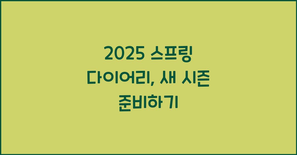 2025 스프링 다이어리