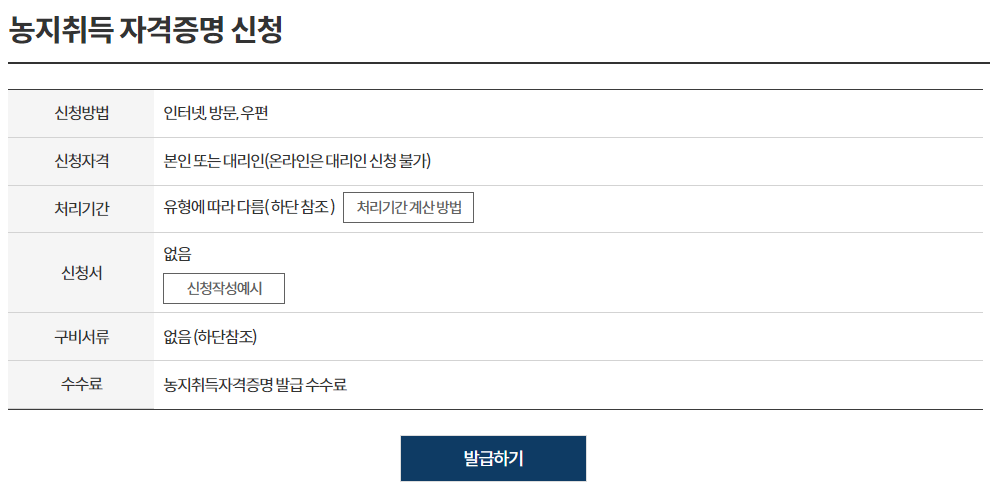 농지취득자격증명신청
