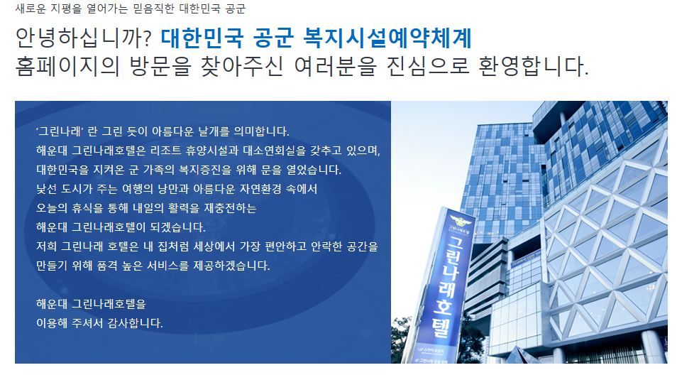 공군복지시설예약체계 홈페이지 사용 방법